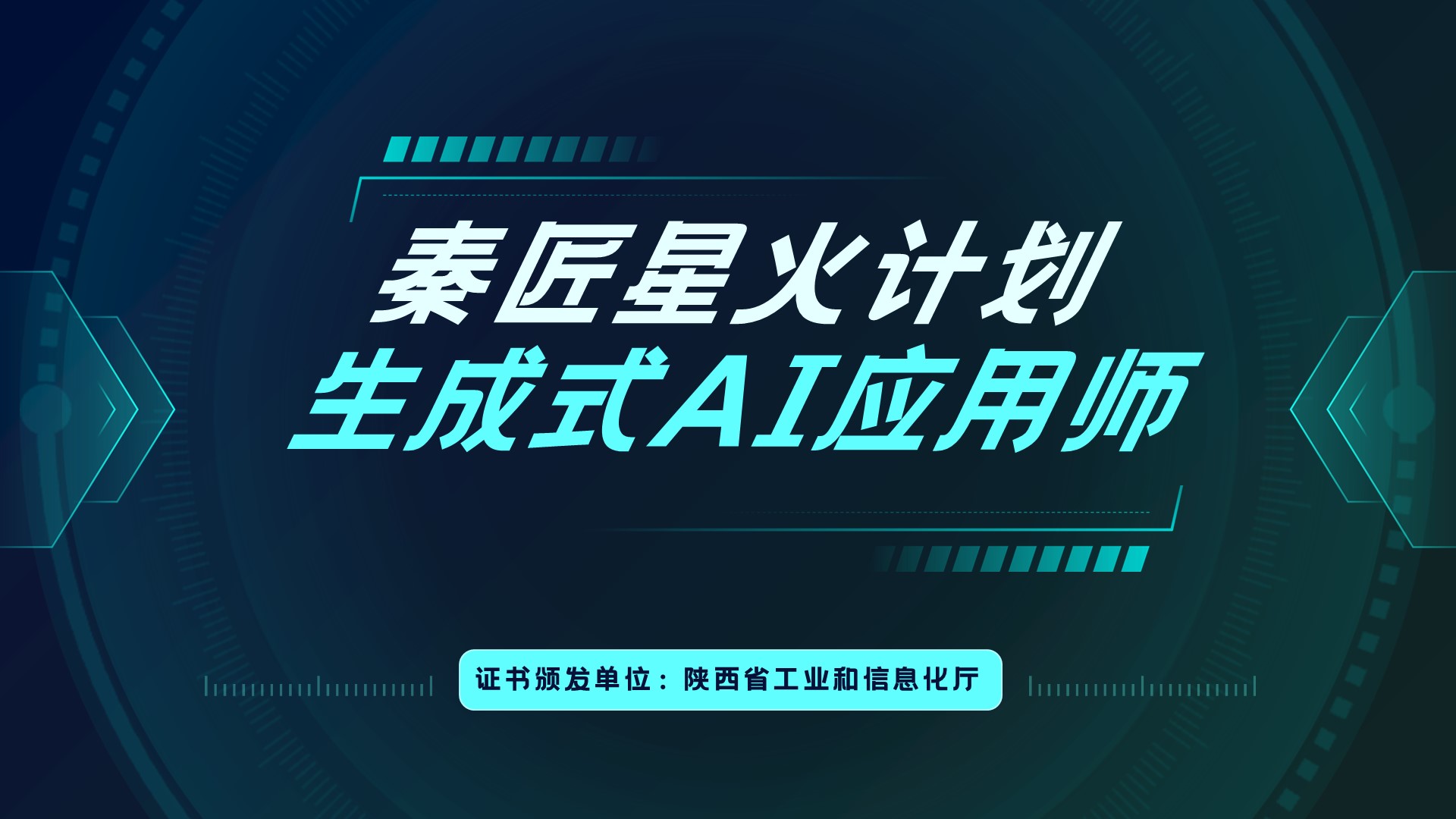 生成式AI应用师