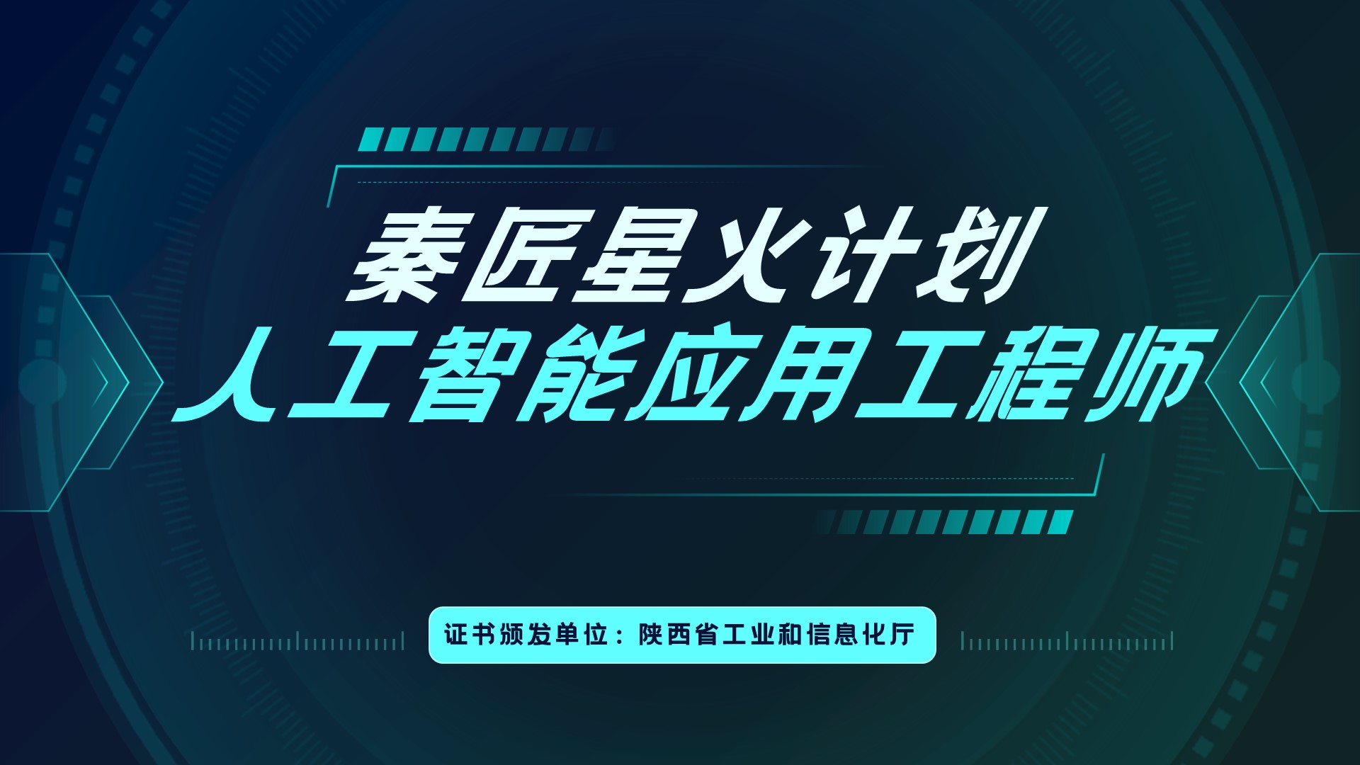 人工智能应用工程师